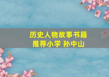 历史人物故事书籍推荐小学 孙中山